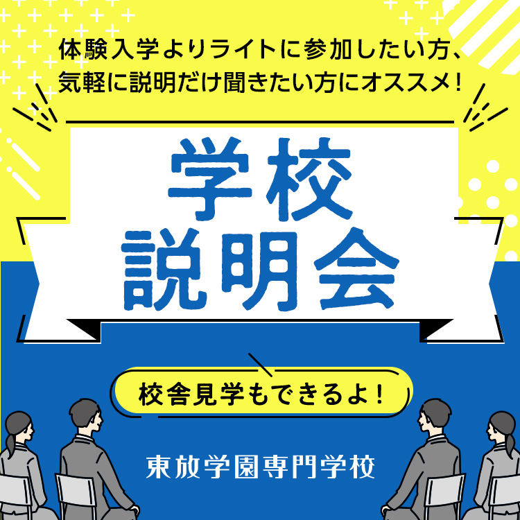 東放学園専門学校のオープンキャンパス