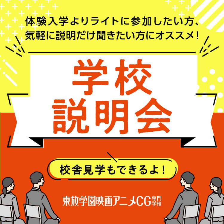 東放学園映画アニメＣＧ専門学校のオープンキャンパス