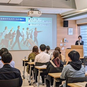 専門学校日本ホテルスクールのオープンキャンパス