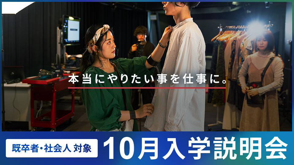 東京モード学園のオープンキャンパス