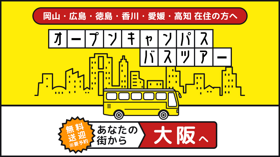 大阪モード学園
