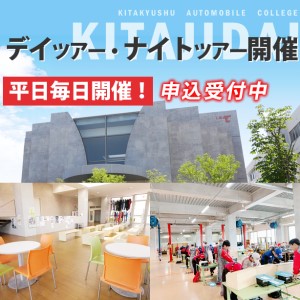 専門学校　北九州自動車大学校のオープンキャンパス