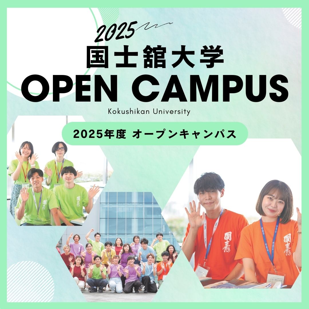 国士舘大学のオープンキャンパス