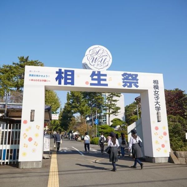相模女子大学のオープンキャンパス