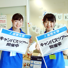 オープンキャンパスを探す_淑徳大学