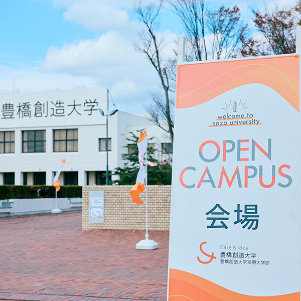 オープンキャンパスを探す_豊橋創造大学