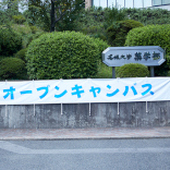 名城大学のオープンキャンパス