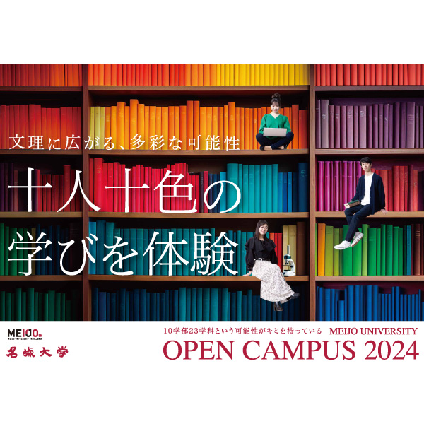 名城大学のオープンキャンパス