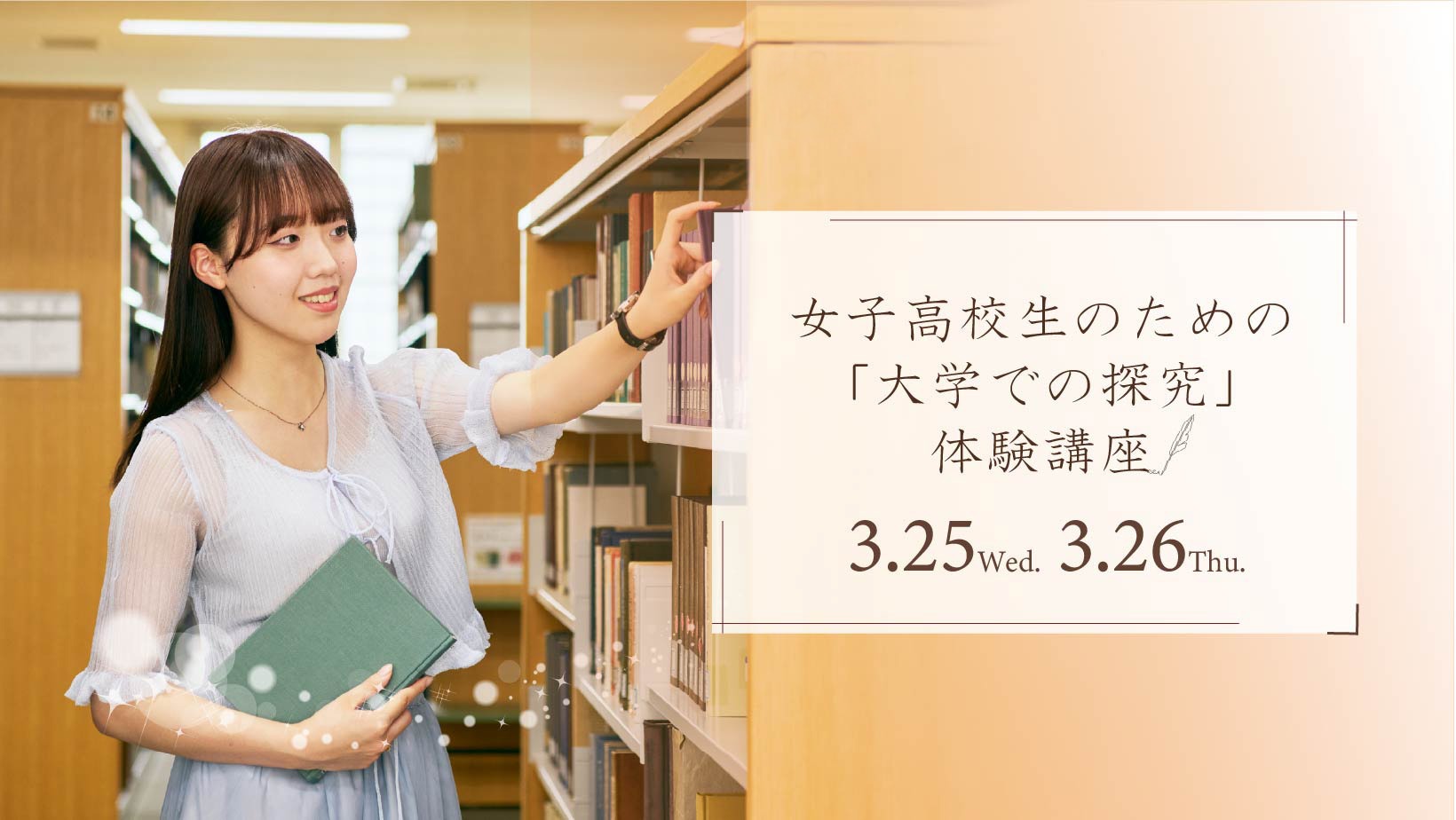 和洋女子大学のオープンキャンパス