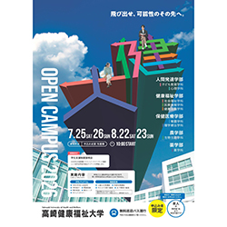高崎健康福祉大学