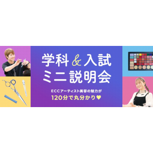 ECCアーティスト美容専門学校