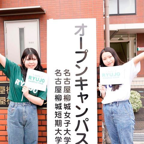 名古屋柳城短期大学