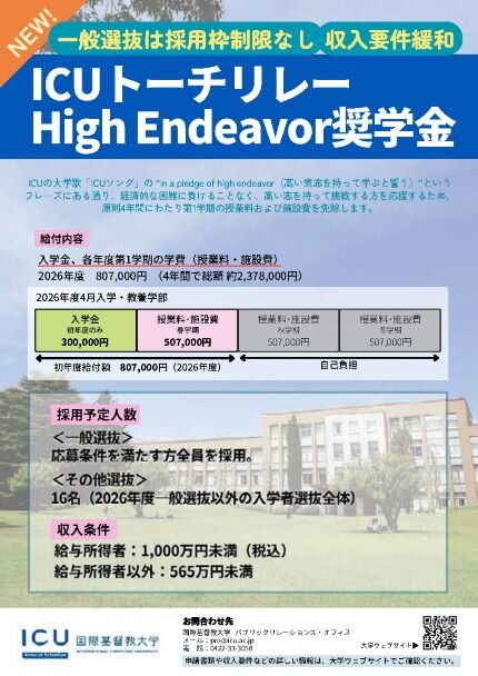国際基督教大学(ICU)