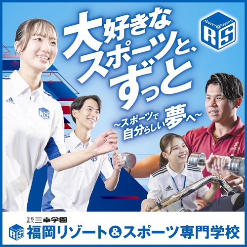 福岡リゾート＆スポーツ専門学校