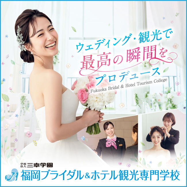 福岡ブライダル＆ホテル観光専門学校