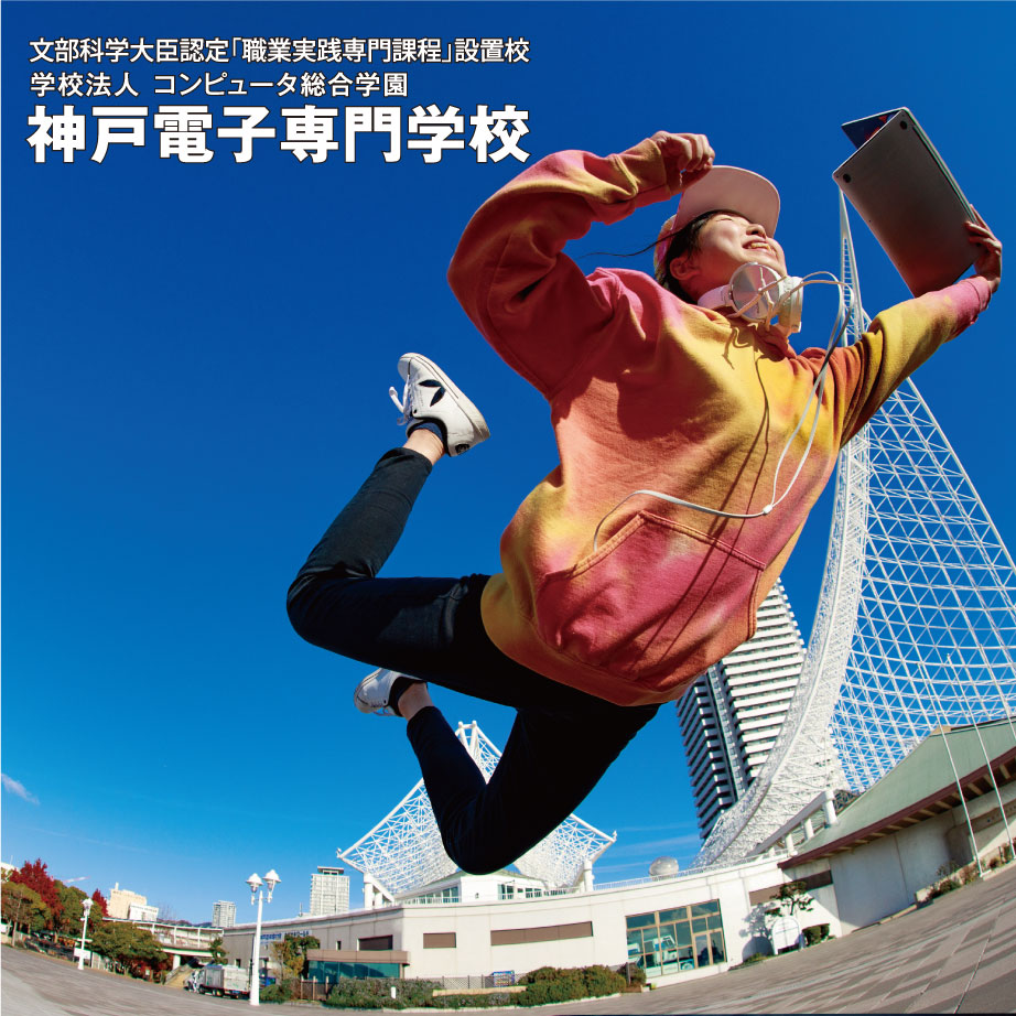 神戸電子専門学校