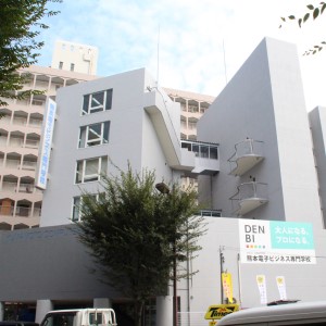 熊本電子ビジネス専門学校