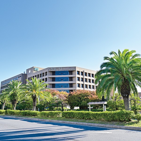明海大学