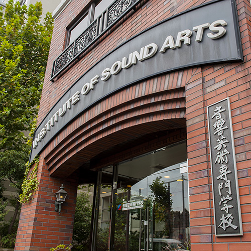音響芸術専門学校4