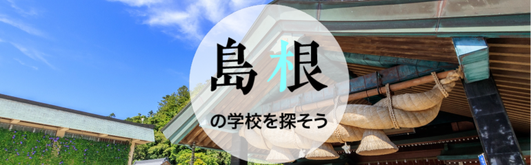 島根