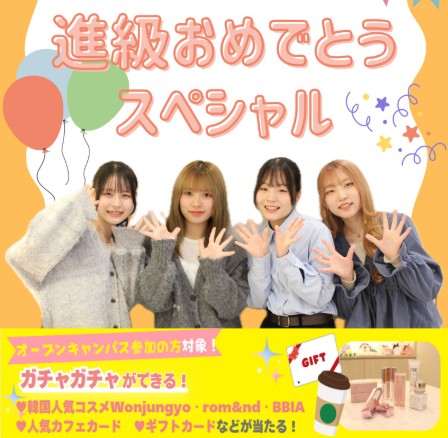 進級おめでとうスペシャル★【全学年におススメ】／札幌医療秘書福祉＆ＩＴ専門学校