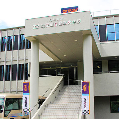 専門学校 花壇自動車大学校