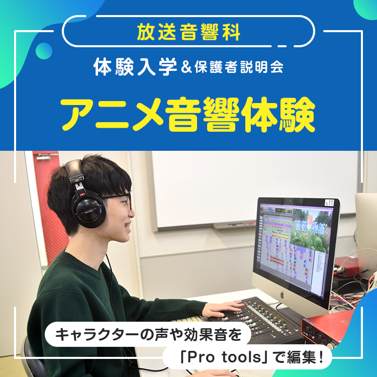 ☆アニメ音響体験［放送音響科］／東放学園専門学校