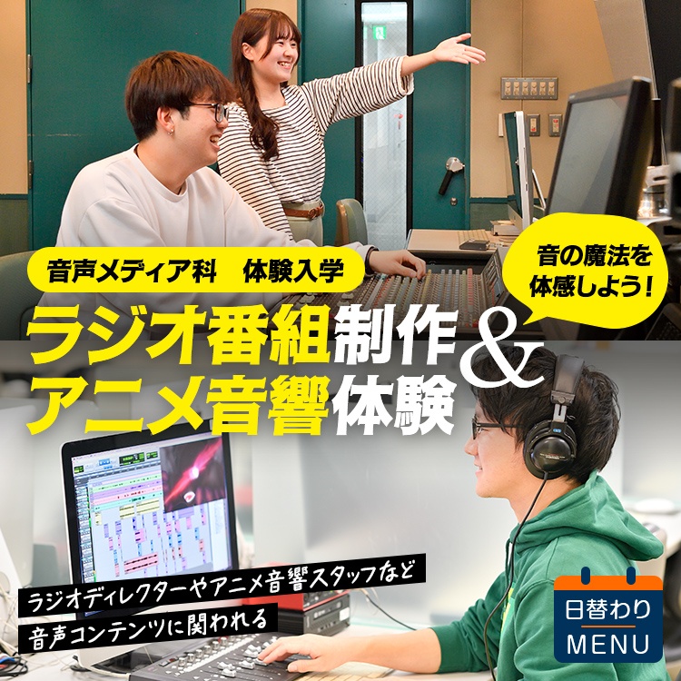 ☆ラジオ番組制作＆アニメ音響体験［音声メディア科］／東放学園専門学校