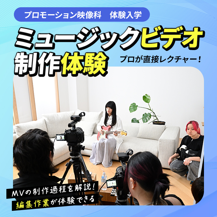 ☆ミュージックビデオ制作体験［プロモーション映像科］／東放学園映画アニメＣＧ専門学校
