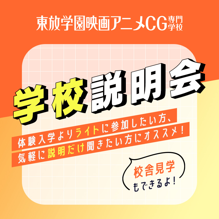 東放学園映画アニメＣＧ専門学校