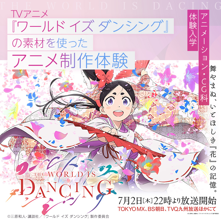 ☆TVアニメ『ワールド イズ ダンシング』の素材を使ったアニメ制作体験／東放学園映画アニメＣＧ専門学校