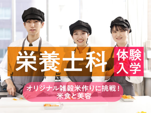 服部栄養専門学校