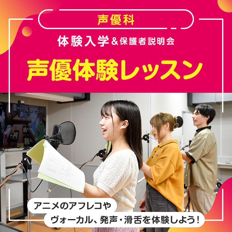 ☆声優体験レッスン［声優科］／専門学校東京アナウンス学院