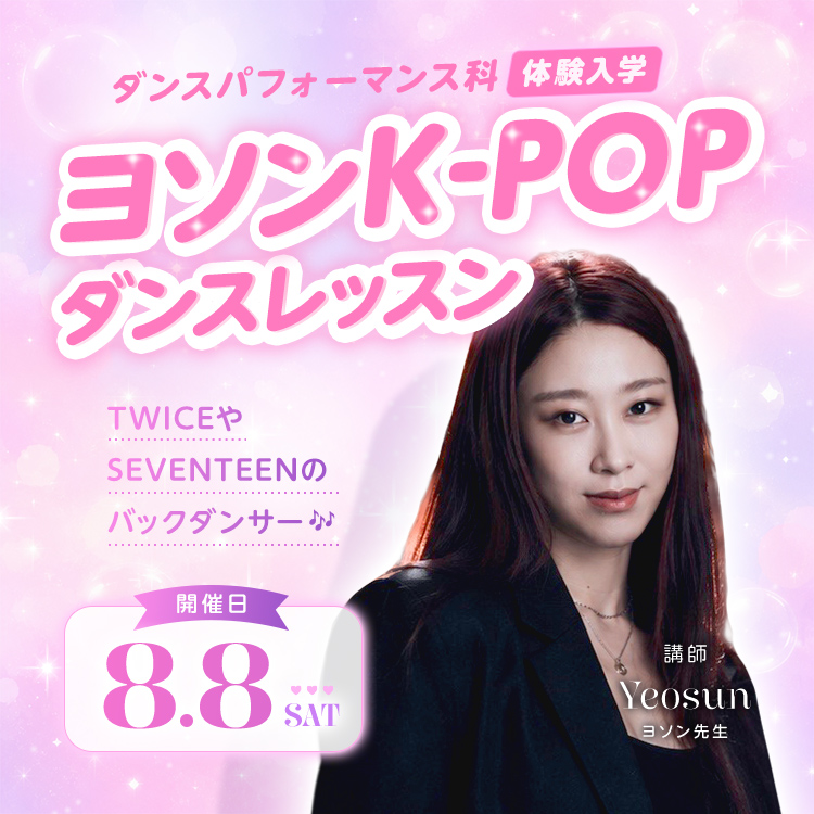 ☆ヨソン K-POPダンスレッスン［ダンスパフォーマンス科］／専門学校東京アナウンス学院