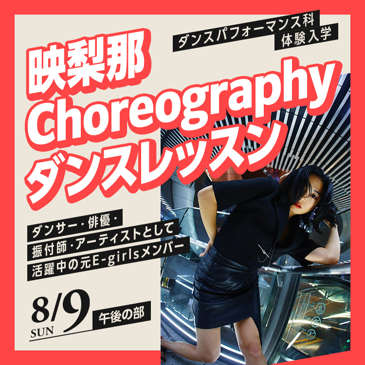☆映梨那 Choreographyダンスレッスン［ダンスパフォーマンス科］／専門学校東京アナウンス学院