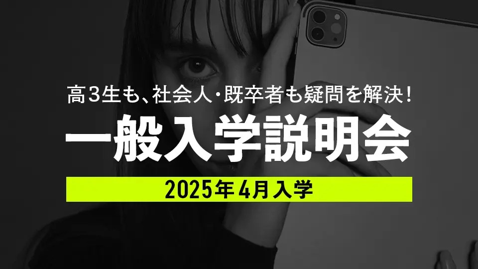 東京モード学園