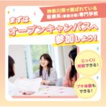 2025年度オープンキャンパス＆AOセミナー＆入試セミナー／横浜医療秘書＆ＩＴ専門学校