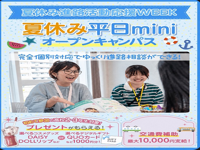 【夏休みの宿題大歓迎！】　平日miniオープンキャンパス／横浜医療秘書＆ＩＴ専門学校