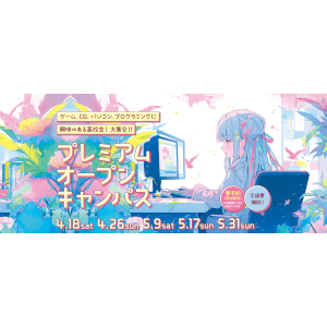 プレミアムオープンキャンパス／ＥＣＣコンピュータ専門学校