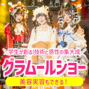 【高校1・2年生限定・要予約】
＼グラムールショー開催！／選べる美容実習♪／グラムール美容専門学校