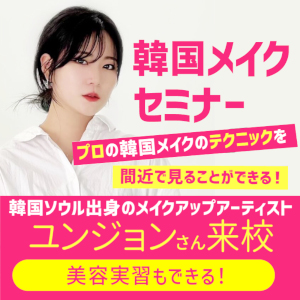 【高校1・2年生限定・要予約】
＼韓国メイクセミナー開催！／選べる美容実習♪／グラムール美容専門学校