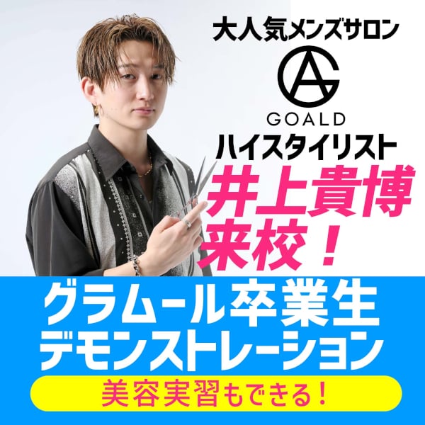 ＼卒業生デモンストレーション開催！／楽しい実習が選び放題！
【高校生限定・要予約】／グラムール美容専門学校