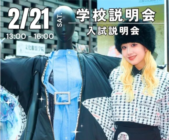 2/21　学校説明会＋入試説明会／ヴォートレイル ファッション アカデミー