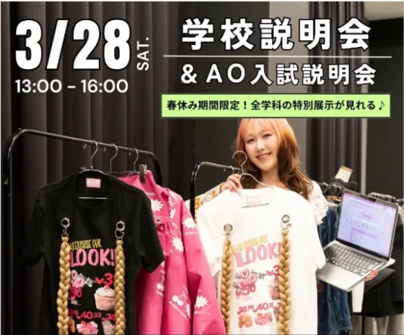 3/28　学校説明会＆AO入試説明会
　　　春休み期間限定！全学科の特別展示が見れる／ヴォートレイル ファッション アカデミー