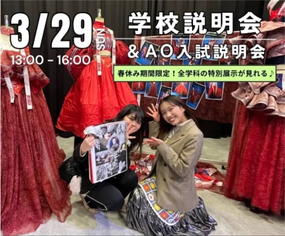 3/29　学校説明会＆AO入試説明会
　　　春休み期間限定！全学科の特別展示が見れる／ヴォートレイル ファッション アカデミー