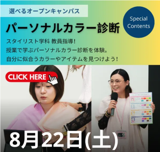 パーソナルカラー診断
／ヴォートレイル ファッションアカデミー