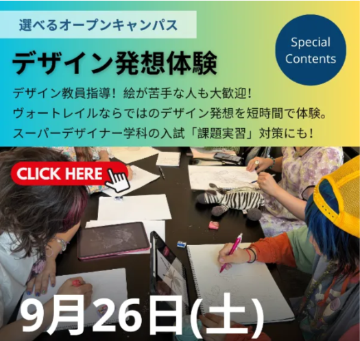 デザイン発想体験
／ヴォートレイル ファッションアカデミー