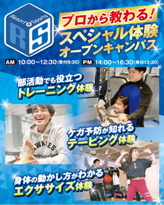 大阪リゾート＆スポーツ専門学校
