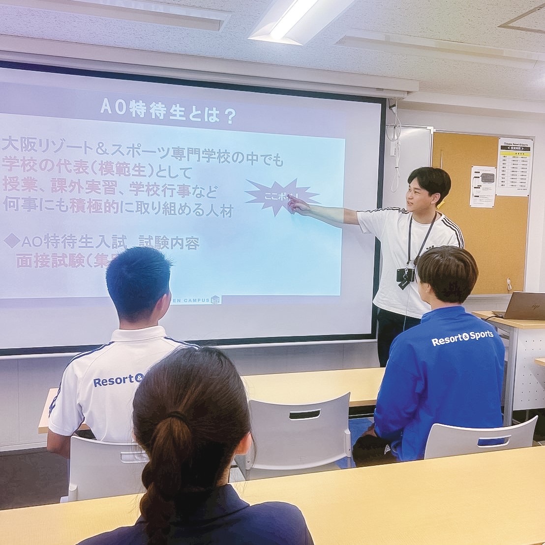 ＡＯ・特待生入試説明会／大阪リゾート＆スポーツ専門学校
