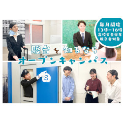 オープンキャンパス／駿台観光＆外語ビジネスカレッジ大阪